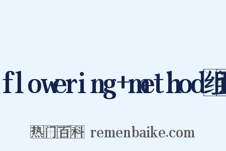 flowering+method组词是什么意思的图片